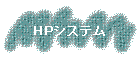 HPシステム